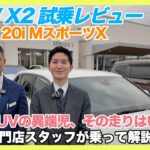 【BMW専門店が解説】BMW X2、乗ったら評価がひっくり返った理由。xDrive 20i MスポーツX 試乗レビュー（札幌から北海道全域・全国ご納車対応可能）