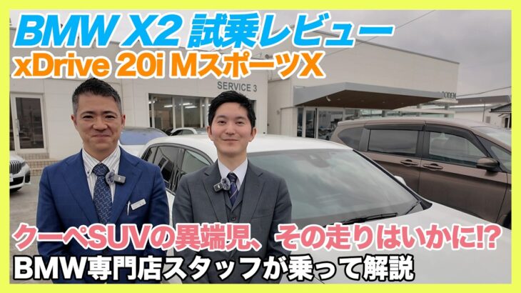 【BMW専門店が解説】BMW X2、乗ったら評価がひっくり返った理由。xDrive 20i MスポーツX 試乗レビュー（札幌から北海道全域・全国ご納車対応可能）