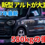 【2027年最新】スズキ 新型 アルトが大変革？580kg軽量化で軽自動車の未来が変わる理由とは