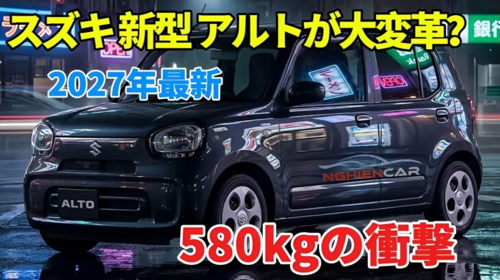 【2027年最新】スズキ 新型 アルトが大変革？580kg軽量化で軽自動車の未来が変わる理由とは