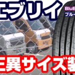 【新型現車スクープ】13インチブルーアースは純正ブルーアースとどう違うのか？