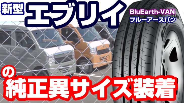 【新型現車スクープ】13インチブルーアースは純正ブルーアースとどう違うのか？