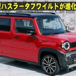 【衝撃】2026新型ハスラータフワイルドが進化しすぎ！電動パーキング採用でライバル不在へ？今買うと後悔する理由とは？