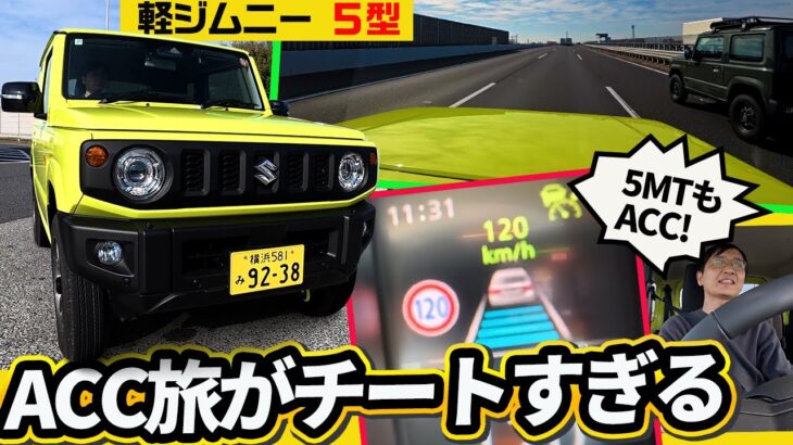 【最新ジムニー旅】5MT車なのにACC搭載!? 120km/h巡航が「チート級」に楽すぎて驚いた