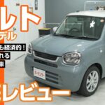 スズキ アルト｜可愛くて扱いやすい！快適な軽自動車