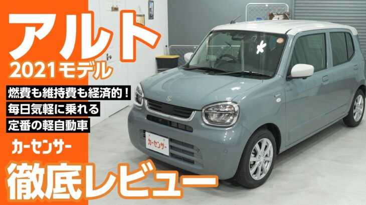 スズキ アルト｜可愛くて扱いやすい！快適な軽自動車