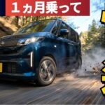 ムーヴ、1か月乗って分かったこと。快適すぎて“無の境地”でした