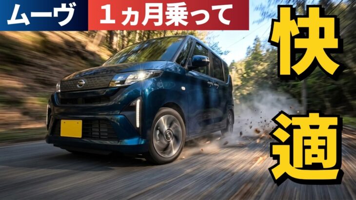 ムーヴ、1か月乗って分かったこと。快適すぎて“無の境地”でした