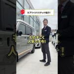 メーカー純正って知ってた！？🚙✨【エブリイ Jリミテッド】