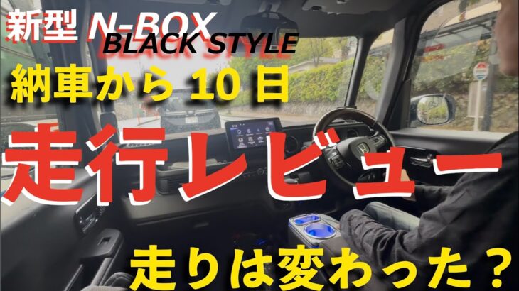 【正直に言います】N-BOXカスタム2021年後期モデル(JF3)から新型N-BOXブラックスタイル(JF5)に乗り換えて10日。進化と退化を徹底比較！
