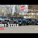 ジムニーJB64・JB74「ココが壊れる！壊れない？」
