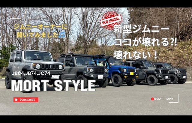 ジムニーJB64・JB74「ココが壊れる！壊れない？」