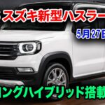 スズキ新型ハスラー5月27日登場、ストロングハイブリッド搭載！電動パーキングブレーキ搭載で軽自動車最強へ！