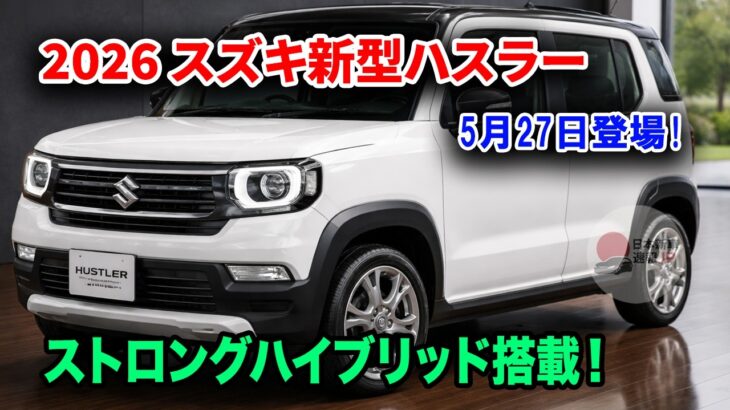 スズキ新型ハスラー5月27日登場、ストロングハイブリッド搭載！電動パーキングブレーキ搭載で軽自動車最強へ！