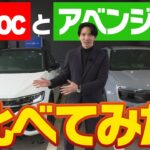 フォルクスワーゲンのT-Rocをレビュー＆試乗してジープアベンジャーと比べてみた！