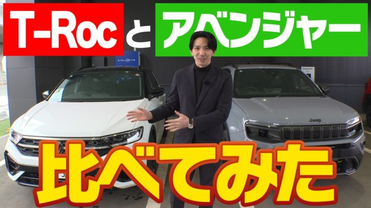 フォルクスワーゲンのT-Rocをレビュー＆試乗してジープアベンジャーと比べてみた！