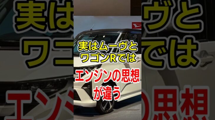 実は1400回転差 ムーヴとワゴンRの違い