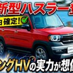 【最新情報】スズキ新型ハスラー登場！5月27日確定。ストロングHVの実力が想像以上だった！