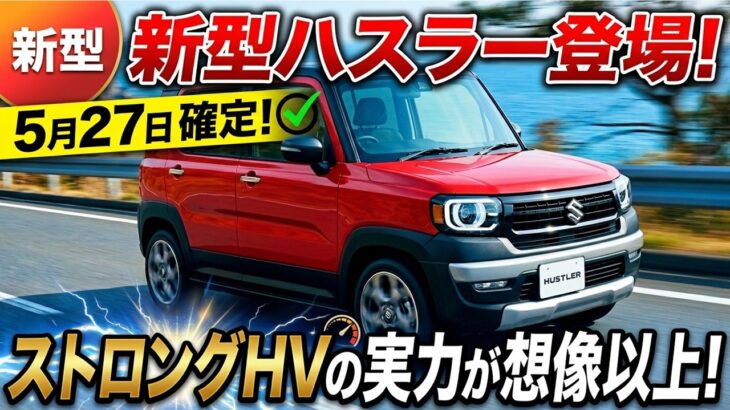 【最新情報】スズキ新型ハスラー登場！5月27日確定。ストロングHVの実力が想像以上だった！