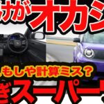 【値付けヘン】新型 スーパーワン ホンダさん補助金計算間違えた?　95馬力のワクワク4人乗りEVが込みで209万円ってオカシイ！都民ならさらに凄いぞ