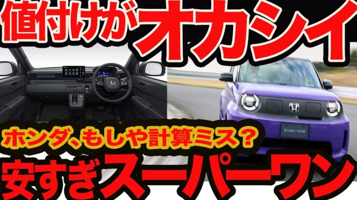 【値付けヘン】新型 スーパーワン ホンダさん補助金計算間違えた?　95馬力のワクワク4人乗りEVが込みで209万円ってオカシイ！都民ならさらに凄いぞ