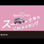 【日産サクラ】TVCM「スーーーテキな毎日」篇 メイキングムービー