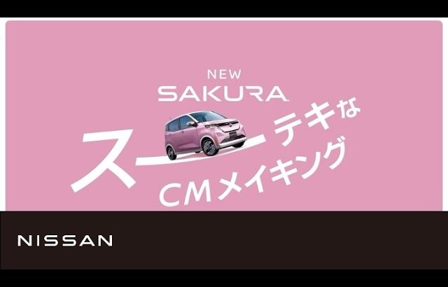 【日産サクラ】TVCM「スーーーテキな毎日」篇 メイキングムービー
