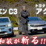 【水野和敏が斬る!!】1. トヨタ アクア | 2. シトロエン C3