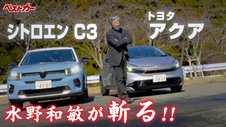 【水野和敏が斬る!!】1. トヨタ アクア | 2. シトロエン C3