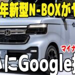 2026年新型N-BOXマイチェンがヤバい！Google搭載で軽の常識が崩れる！