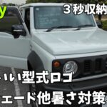 【ジムニーシエラ】星光産業型式ロゴサンシェード、収納3秒、品質良し、コスパ良し！