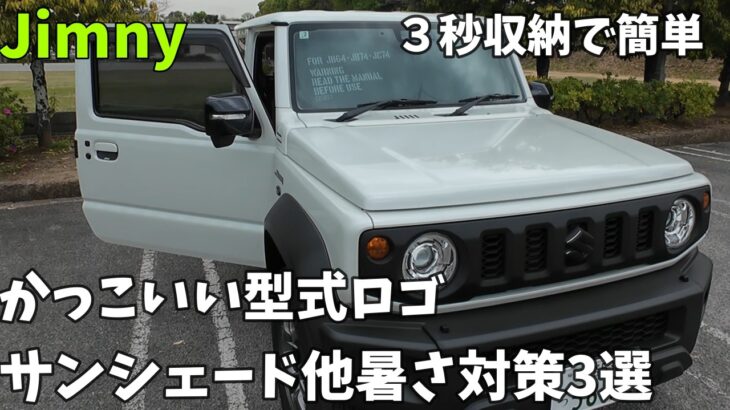 【ジムニーシエラ】星光産業型式ロゴサンシェード、収納3秒、品質良し、コスパ良し！