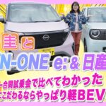 竹岡 圭とホンダ N-ONE e:＆日産サクラ「快適性にこだわるならやっぱり軽BEV」【TAKEOKA KEI ×HONDA N-ONE e:＆NISSAN SAKURA】
