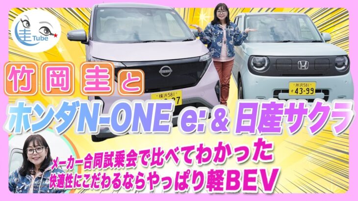 竹岡 圭とホンダ N-ONE e:＆日産サクラ「快適性にこだわるならやっぱり軽BEV」【TAKEOKA KEI ×HONDA N-ONE e:＆NISSAN SAKURA】