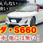 170万円でS660の中古車を買う 不便だけど突き抜けて楽しい愛される軽オープン！