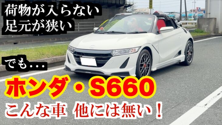 170万円でS660の中古車を買う 不便だけど突き抜けて楽しい愛される軽オープン！