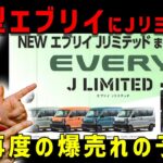 【新型エブリイでJリミテッドがキター】6型で買えなかった方に大チャンス