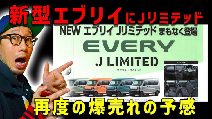 【新型エブリイでJリミテッドがキター】6型で買えなかった方に大チャンス