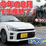 【ラストチャンス】生産終了前にコペン乗った！