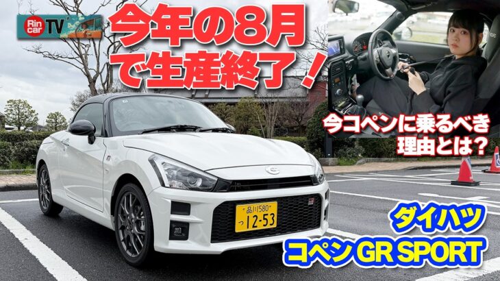 【ラストチャンス】生産終了前にコペン乗った！