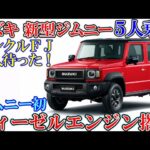 スズキ 新型ジムニー５人乗り、新登場！ランクルＦＪ発売直前に最強ライバル出現！ゆっくり解説。