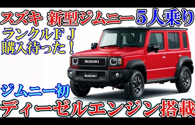 スズキ 新型ジムニー５人乗り、新登場！ランクルＦＪ発売直前に最強ライバル出現！ゆっくり解説。