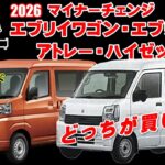 【 エブリイ・エブリイワゴンvsハイゼットカーゴ・アトレー】2026マイナーチェンジ後のエブリイ・エブリイワゴンとハイゼットカーゴ・アトレーを徹底比較！ススキvsダイハツどっちが買いだ？