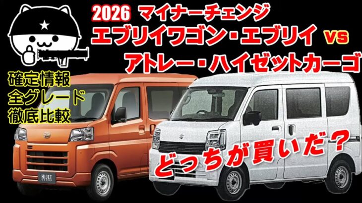 【 エブリイ・エブリイワゴンvsハイゼットカーゴ・アトレー】2026マイナーチェンジ後のエブリイ・エブリイワゴンとハイゼットカーゴ・アトレーを徹底比較！ススキvsダイハツどっちが買いだ？