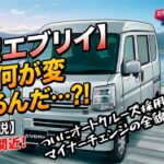 【新型エブリイ】ついにオートクルーズ採用！？マイナーチェンジの全貌は如何に…