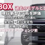 買い替えのチャンスなのか？マイナーチェンジ 新型N-BOX 2026年7月後半予定　過去のN-BOXと比較して #マイナーチェンジ  #nbox  #nboxカスタム