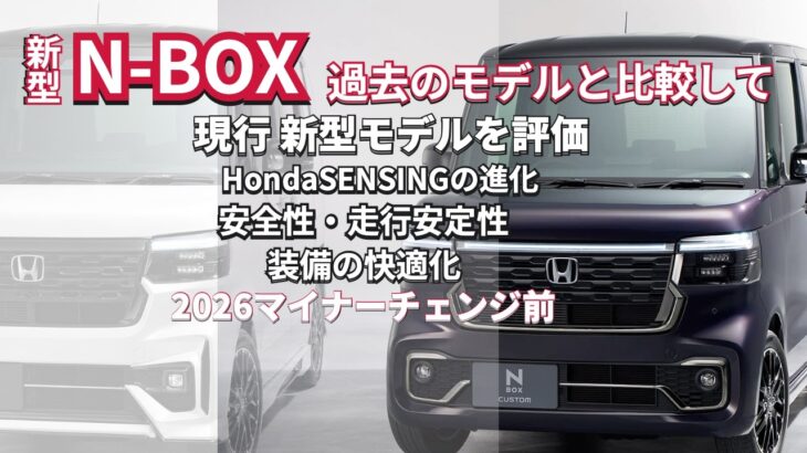 買い替えのチャンスなのか？マイナーチェンジ 新型N-BOX 2026年7月後半予定　過去のN-BOXと比較して #マイナーチェンジ  #nbox  #nboxカスタム