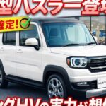 【最新情報】スズキ新型ハスラーついに登場！5月27日発売確定。ストロングHVの実力は想像以上だった！