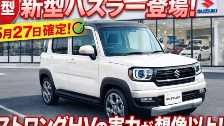 【最新情報】スズキ新型ハスラーついに登場！5月27日発売確定。ストロングHVの実力は想像以上だった！