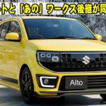 【衝撃の復活】新型アルトと「あの」ワークス後継が同時発売！スズキが軽自動車市場を獲りに来た！